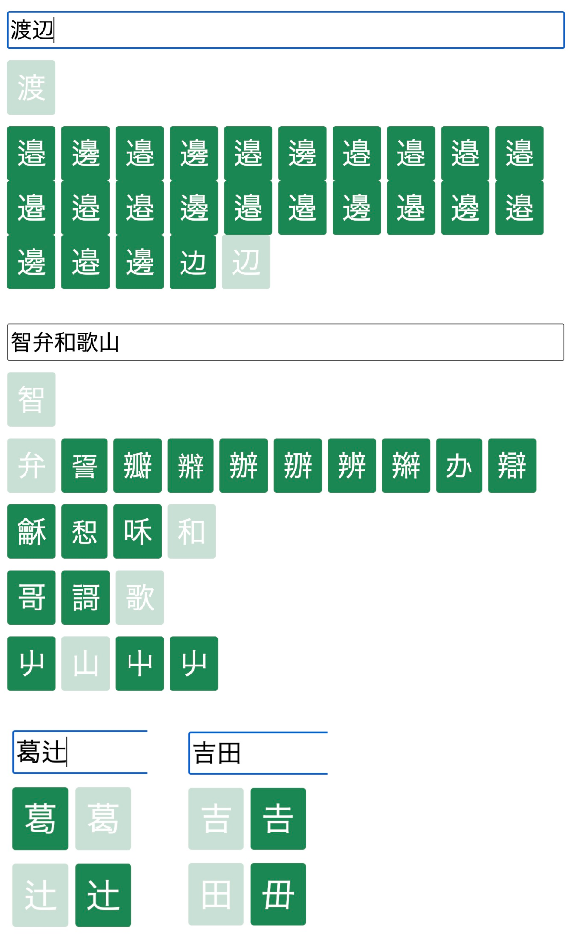 辺の字などの新字・旧字・異体字の例